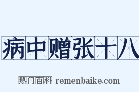 病中赠张十八是什么意思的图片